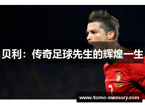 贝利：传奇足球先生的辉煌一生