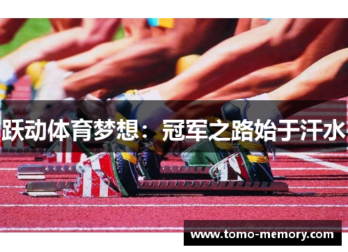 跃动体育梦想：冠军之路始于汗水