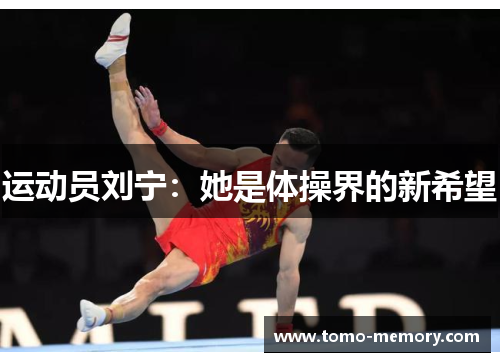 运动员刘宁：她是体操界的新希望