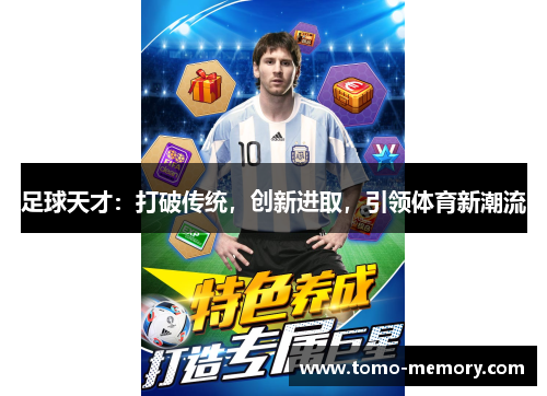 足球天才：打破传统，创新进取，引领体育新潮流