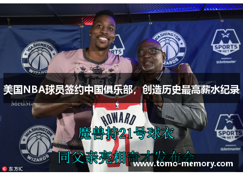美国NBA球员签约中国俱乐部，创造历史最高薪水纪录