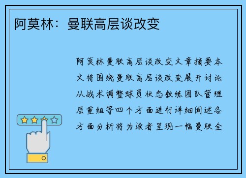 阿莫林：曼联高层谈改变