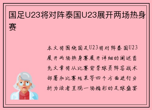 国足U23将对阵泰国U23展开两场热身赛