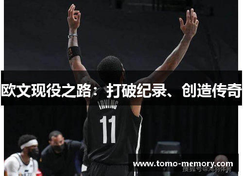 欧文现役之路：打破纪录、创造传奇