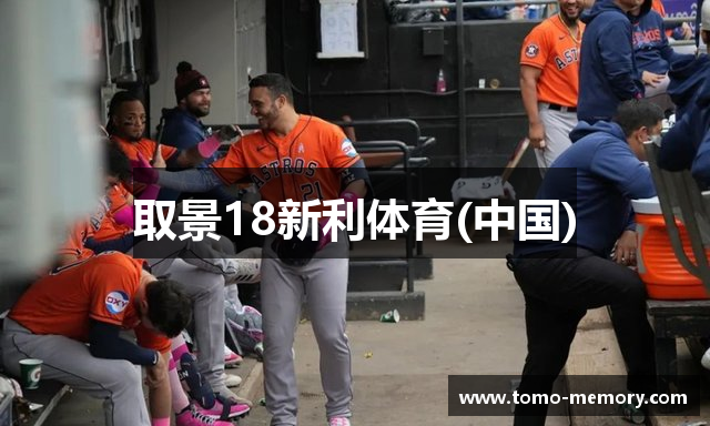 取景18新利体育(中国)